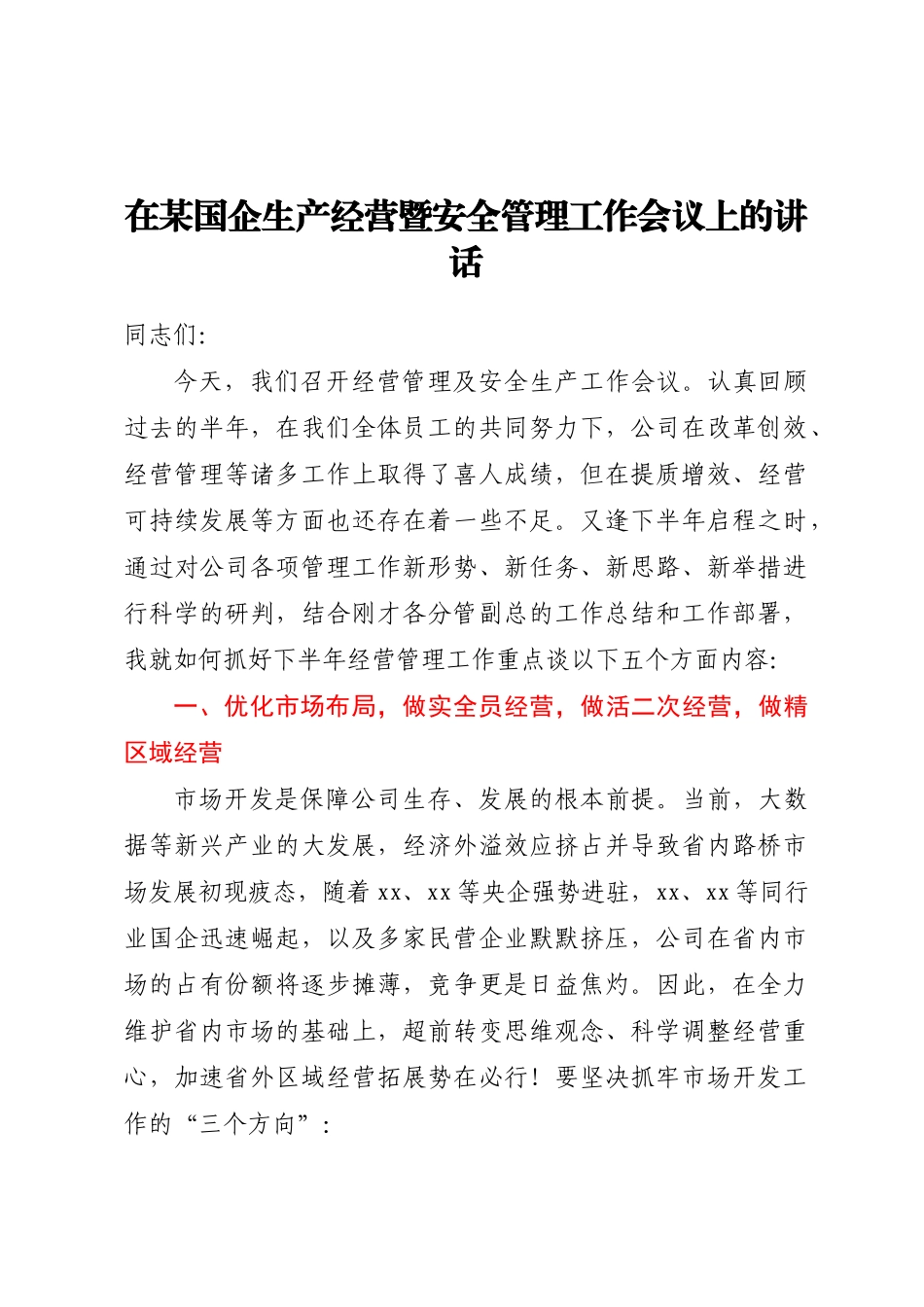 2024年在某国企生产经营暨安全管理工作会议上的讲话 .docx_第1页
