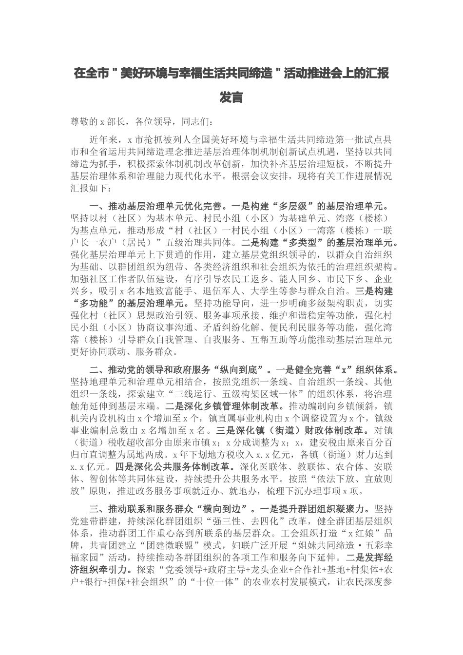 2024年在全市＂美好环境与幸福生活共同缔造＂活动推进会上的汇报发言 .docx_第1页