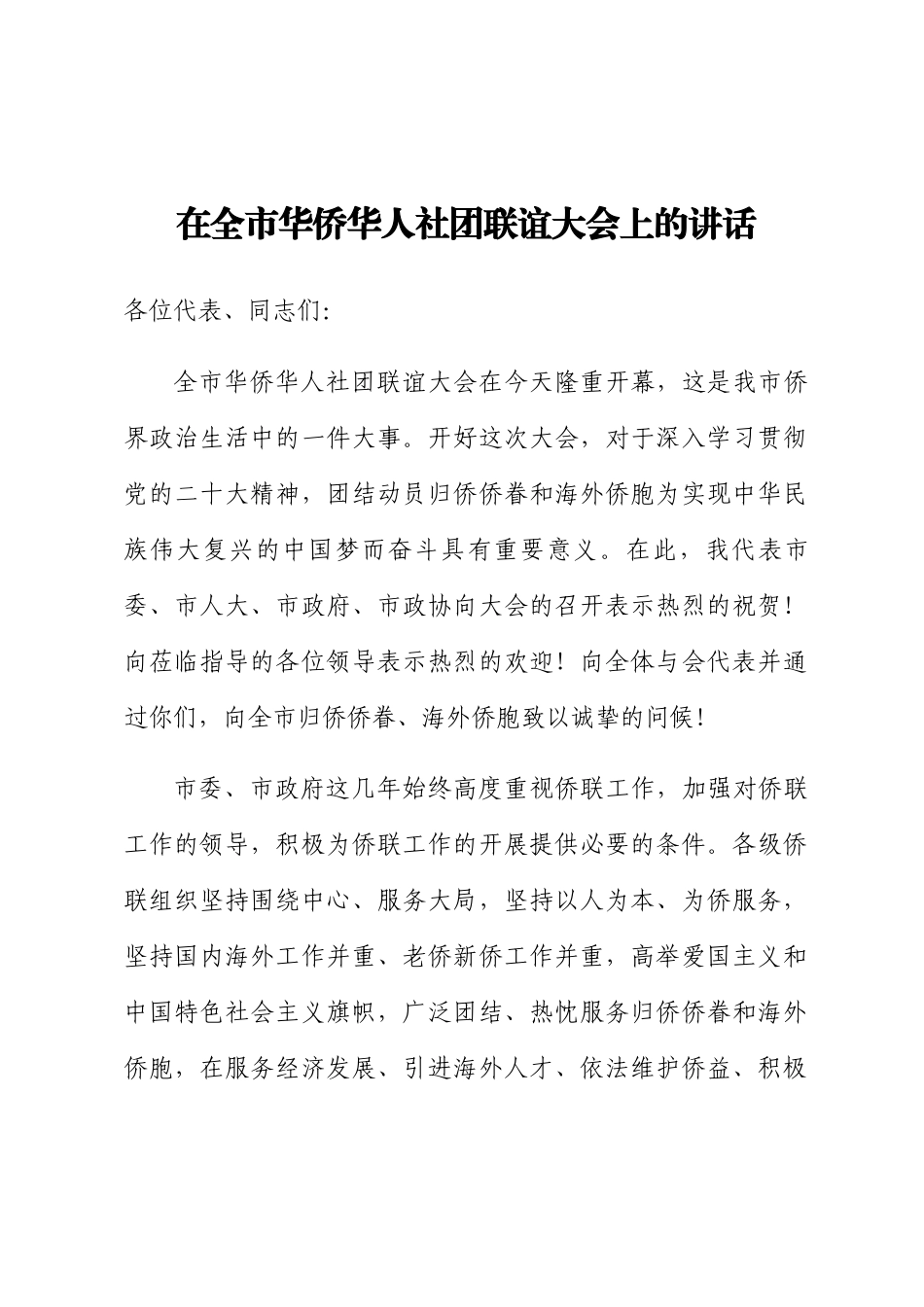 2024年在全市华侨华人社团联谊大会上的讲话 .docx_第1页