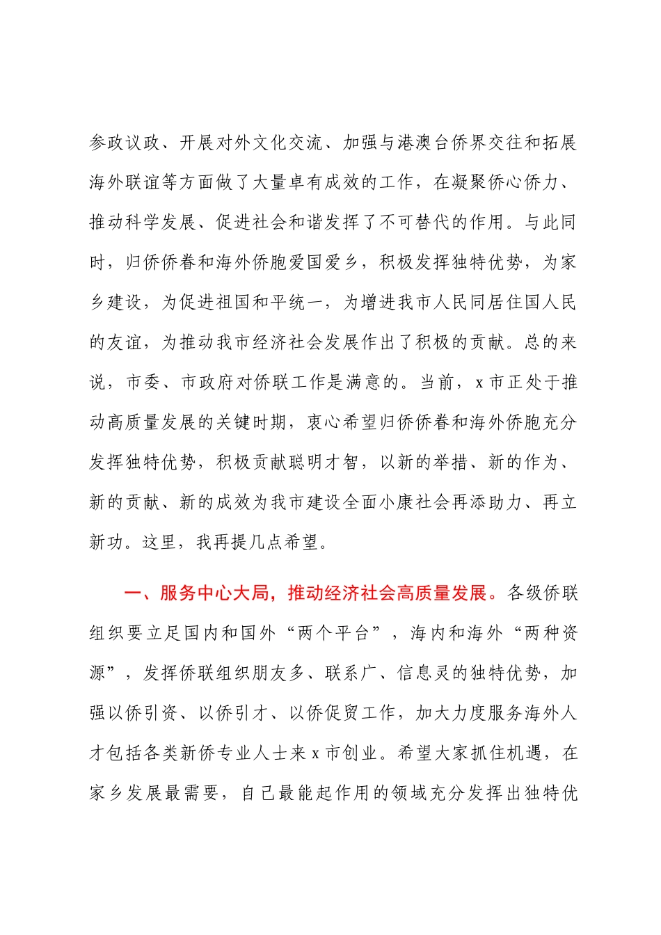 2024年在全市华侨华人社团联谊大会上的讲话 .docx_第2页