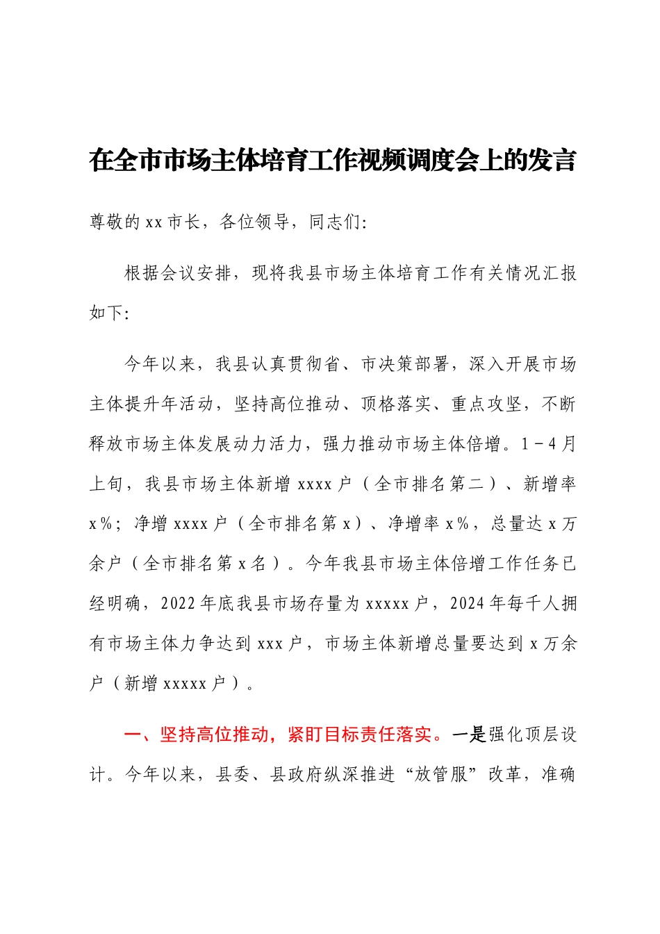 2024年在全市市场主体培育工作视频调度会上的发言 .docx_第1页
