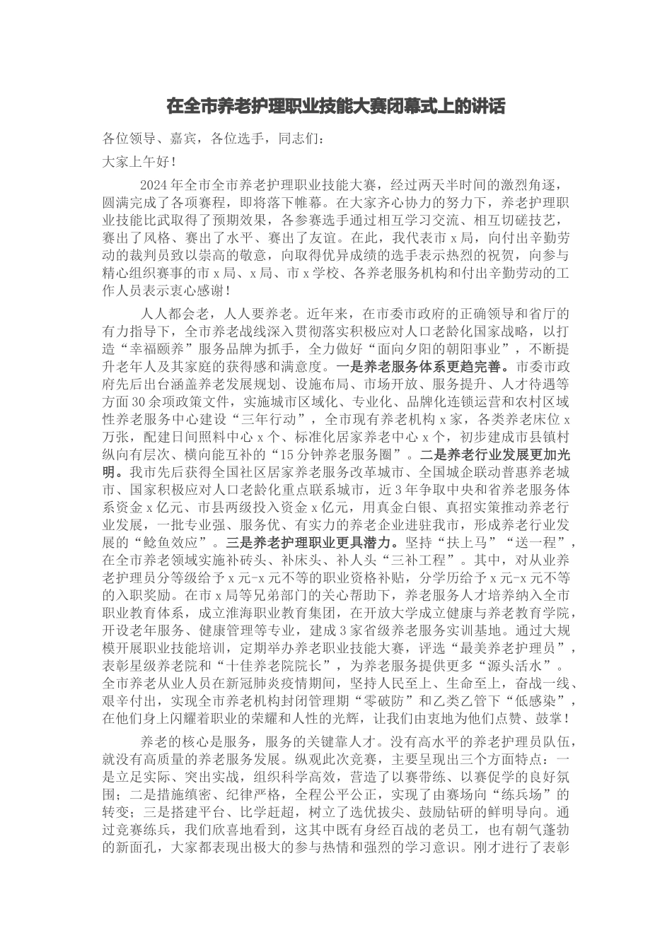 2024年在全市养老护理职业技能大赛闭幕式上的讲话 .docx_第1页