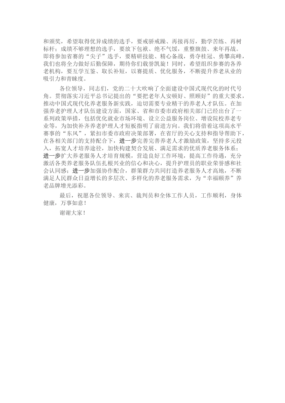 2024年在全市养老护理职业技能大赛闭幕式上的讲话 .docx_第2页