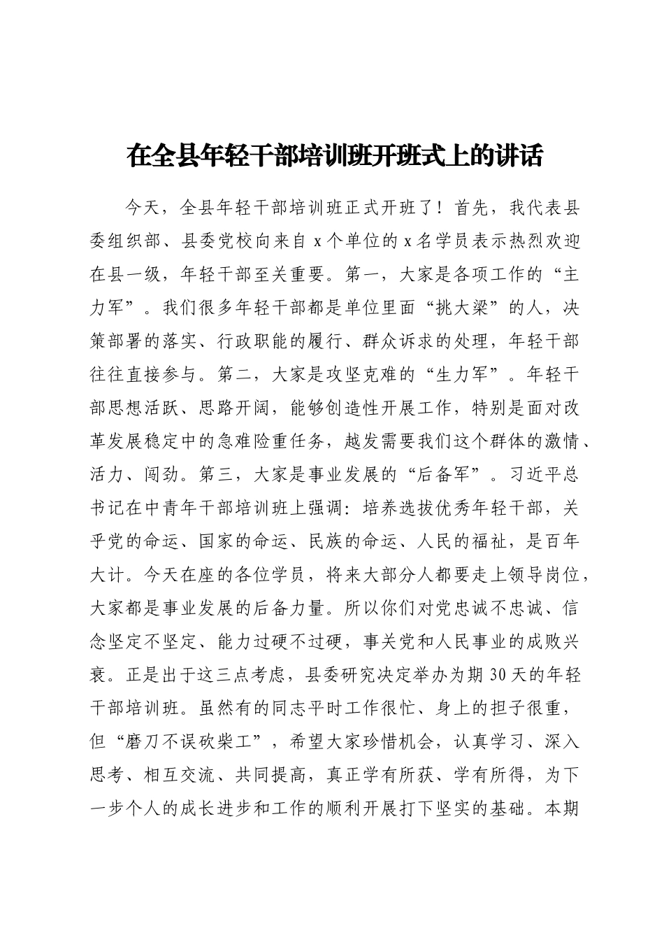 2024年在全县年轻干部培训班开班式上的讲话 .docx_第1页
