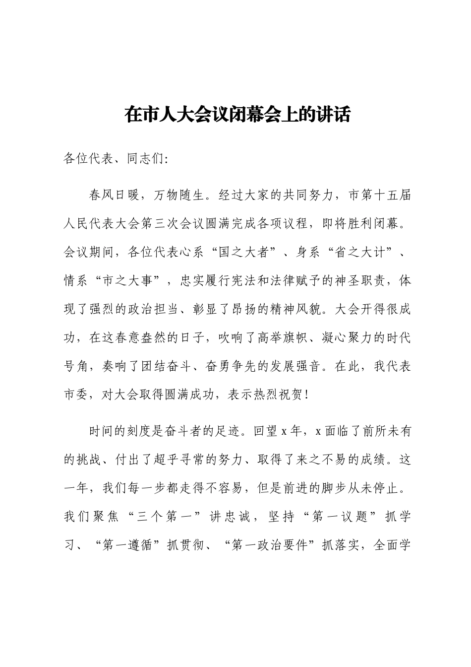 2024年在市人大会议闭幕会上的讲话 .docx_第1页