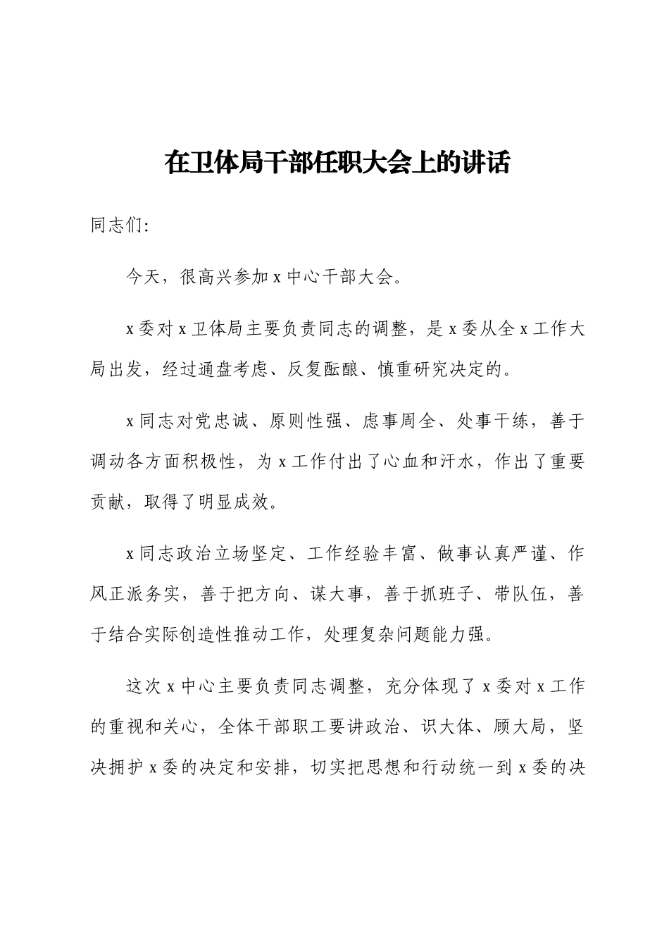 2024年在卫体局干部任职大会上的讲话 .docx_第1页