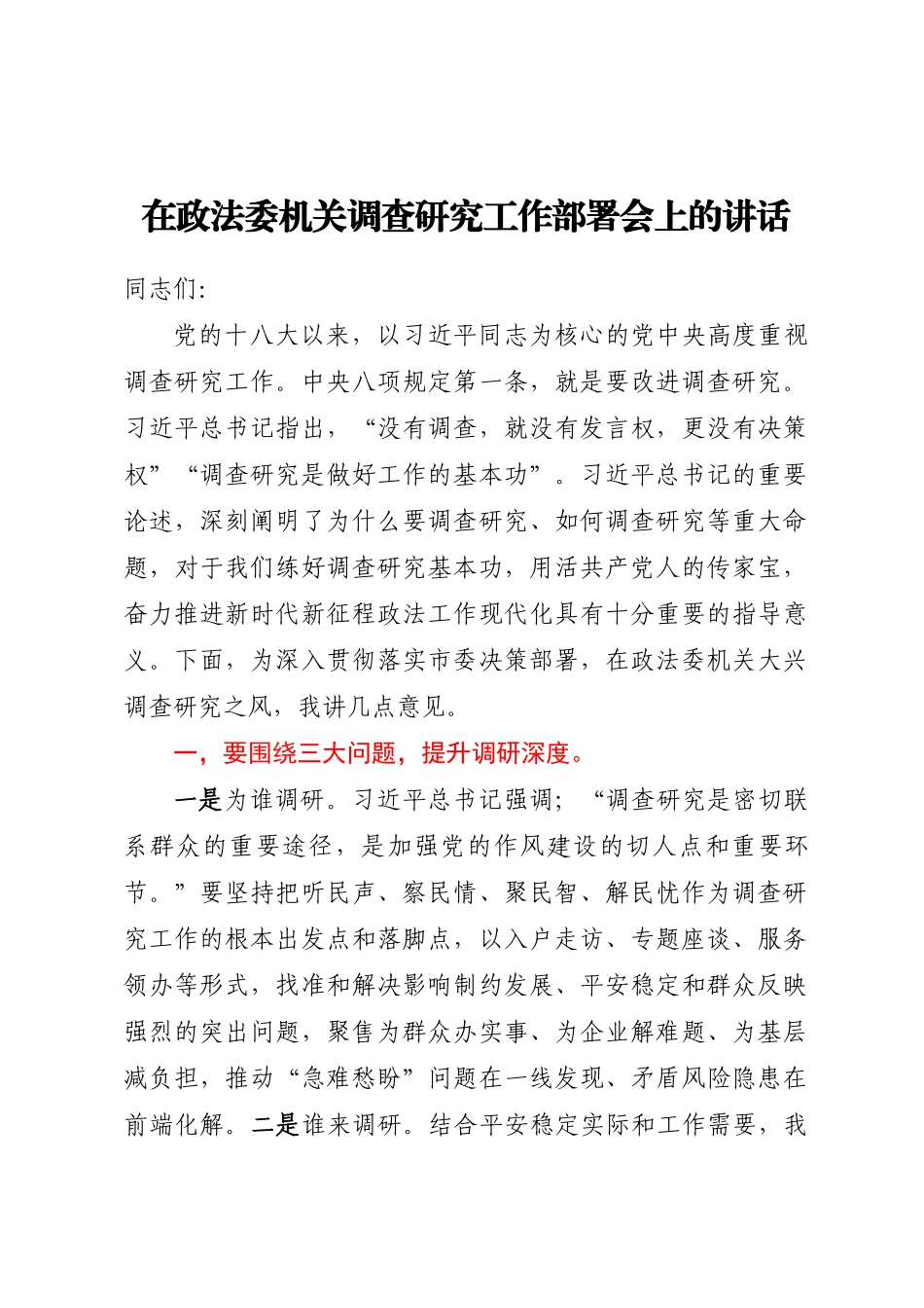 2024年在政法委机关调查研究工作部署会上的讲话 .docx_第1页
