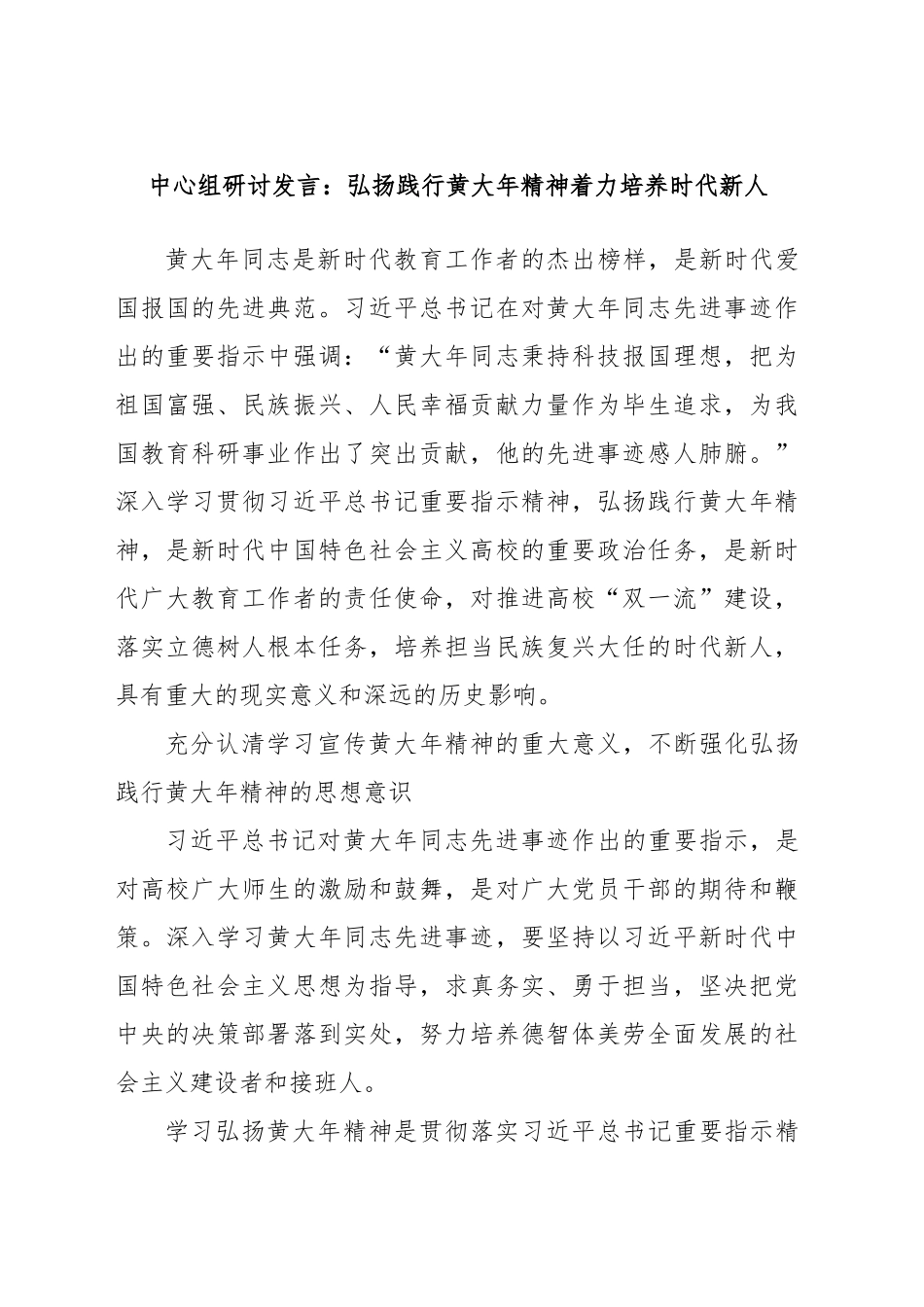 2024年中心组研讨发言：弘扬践行黄大年精神着力培养时代新人 .docx_第1页