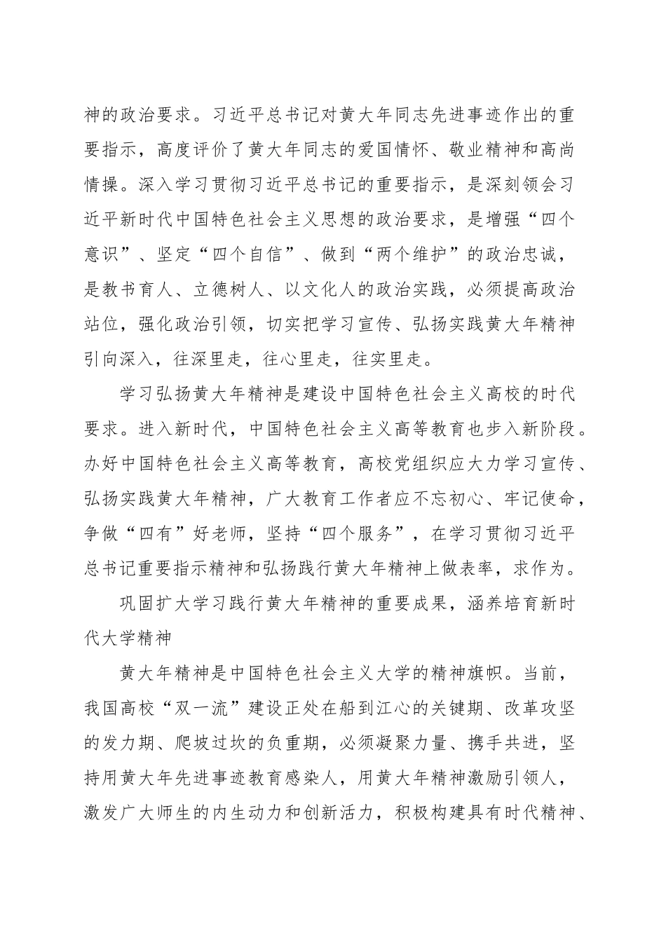 2024年中心组研讨发言：弘扬践行黄大年精神着力培养时代新人 .docx_第2页
