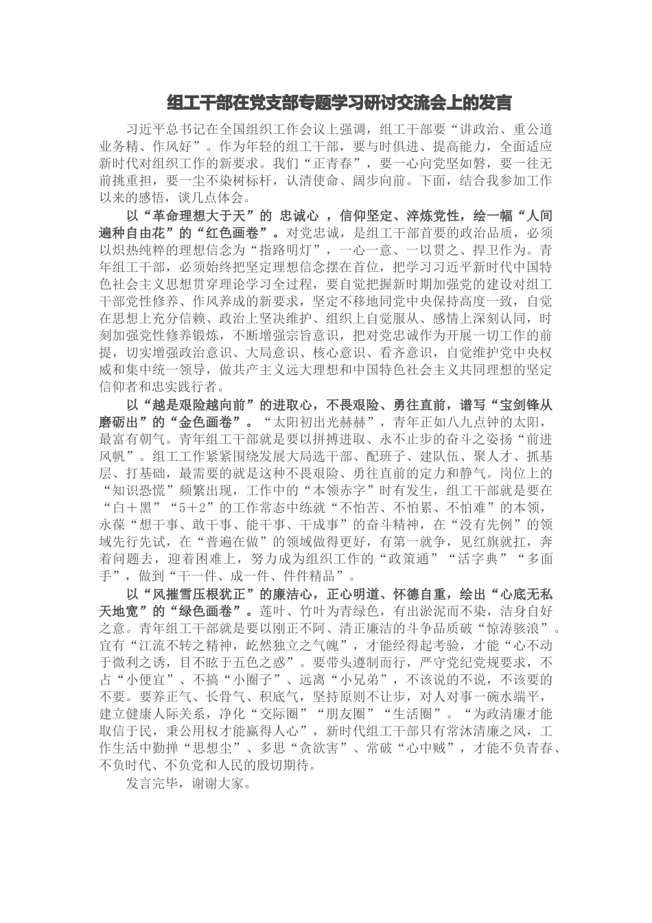 2024年组工干部在党支部专题学习研讨交流会上的发言 .doc_第1页