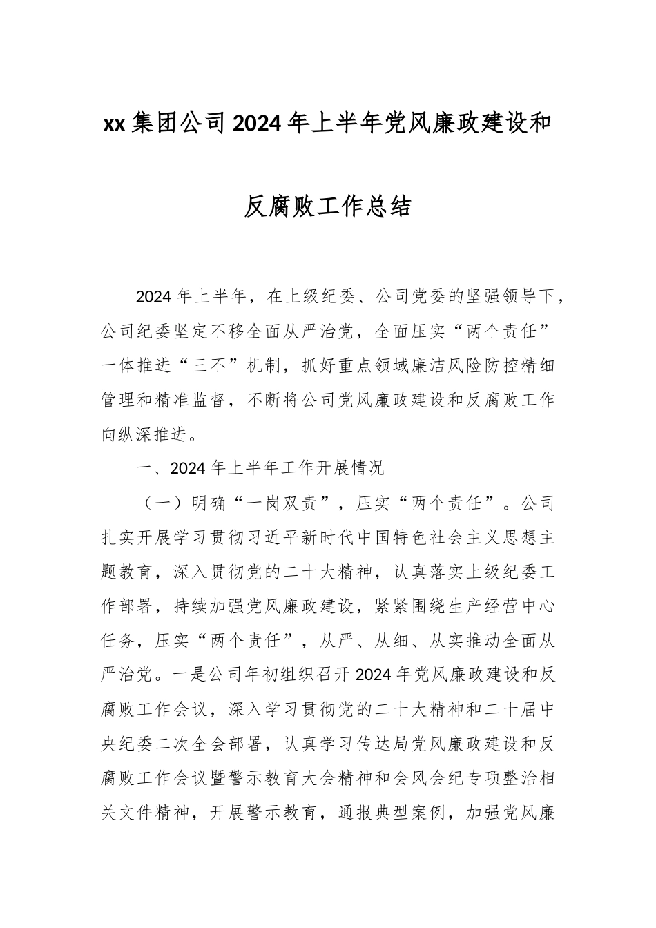 XX集团公司2024年上半年党风廉政建设和反腐败工作总结 .docx_第1页
