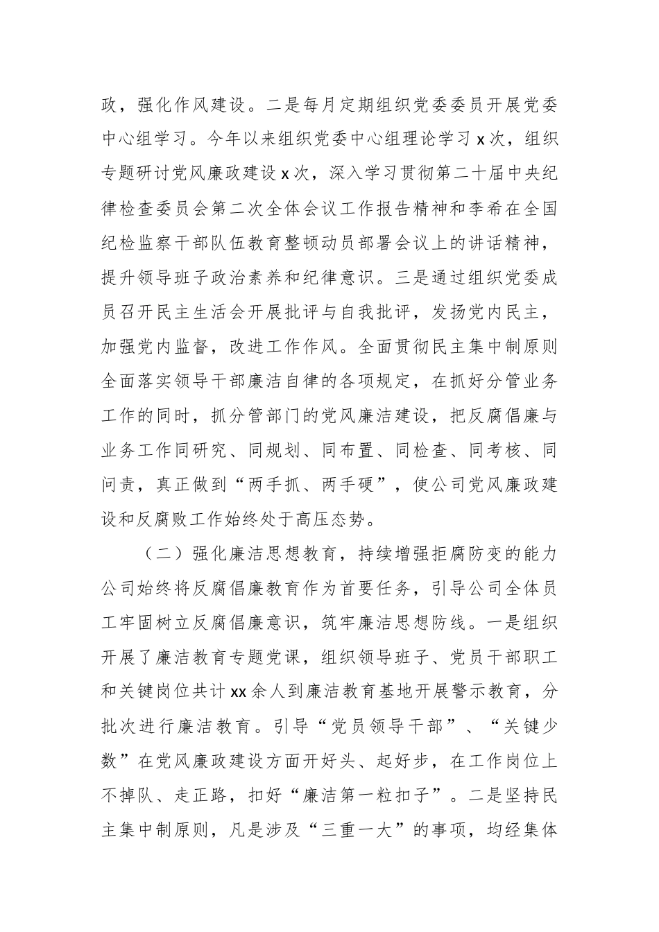 XX集团公司2024年上半年党风廉政建设和反腐败工作总结 .docx_第2页