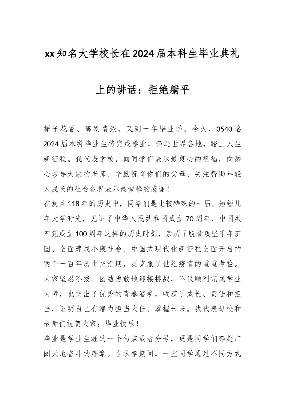 XX知名大学校长在2024届本科生毕业典礼上的讲话：拒绝躺平 .docx_第1页