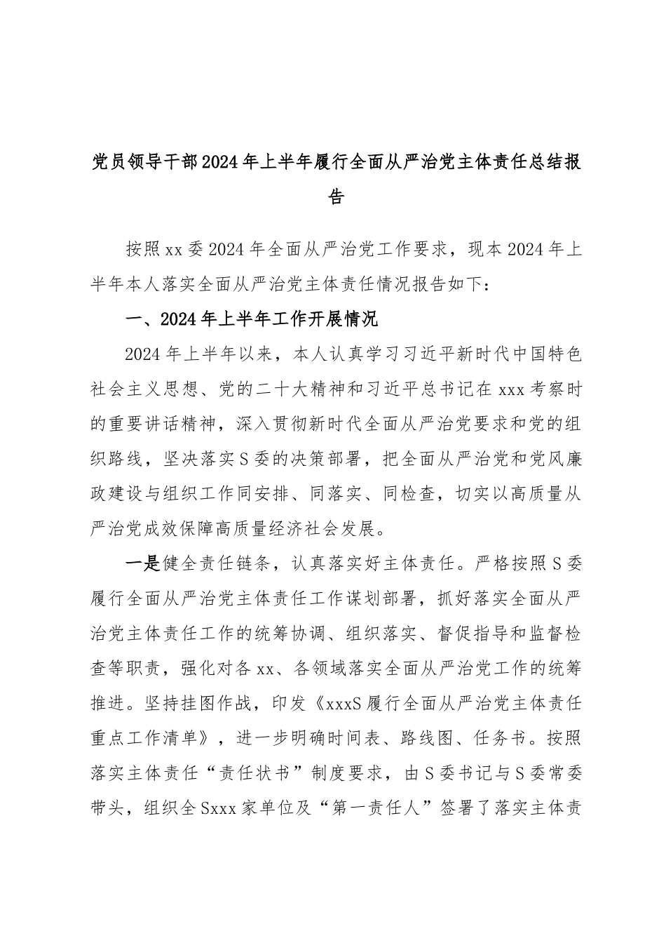 党员领导干部2024年上半年履行全面从严治党主体责任总结报告 (3) .docx_第1页
