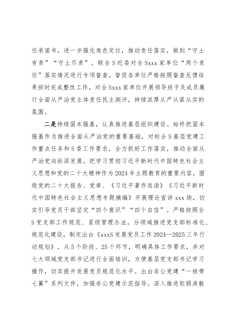 党员领导干部2024年上半年履行全面从严治党主体责任总结报告 (3) .docx_第2页