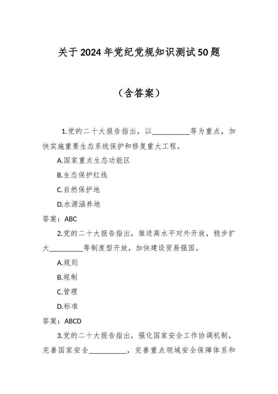 关于2024年党纪党规知识测试50题（含答案） .docx_第1页