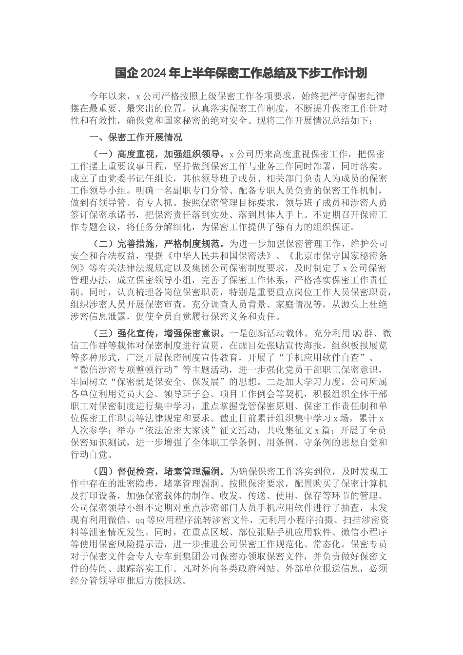 国企2024年上半年保密工作总结及下步工作计划 .docx_第1页
