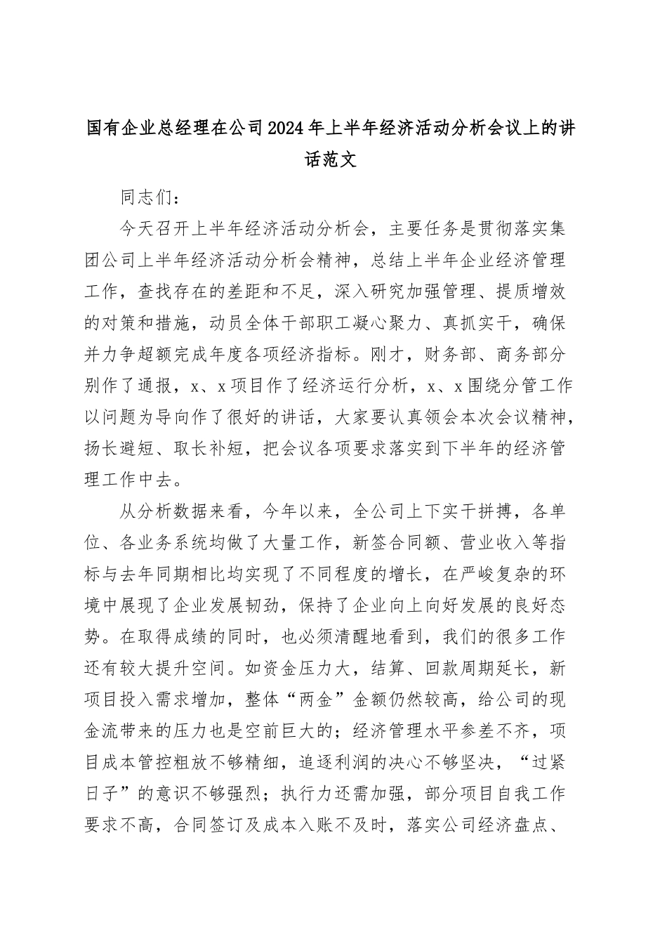 国有企业总经理在公司2024年上半年经济活动分析会议上的讲话（集团） .docx_第1页