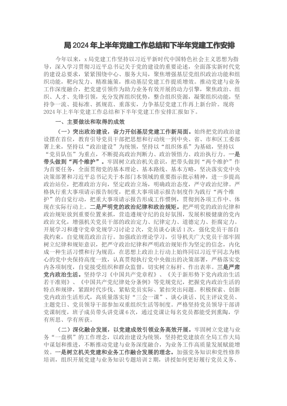 局2024年上半年党建工作总结和下半年党建工作安排 .docx_第1页