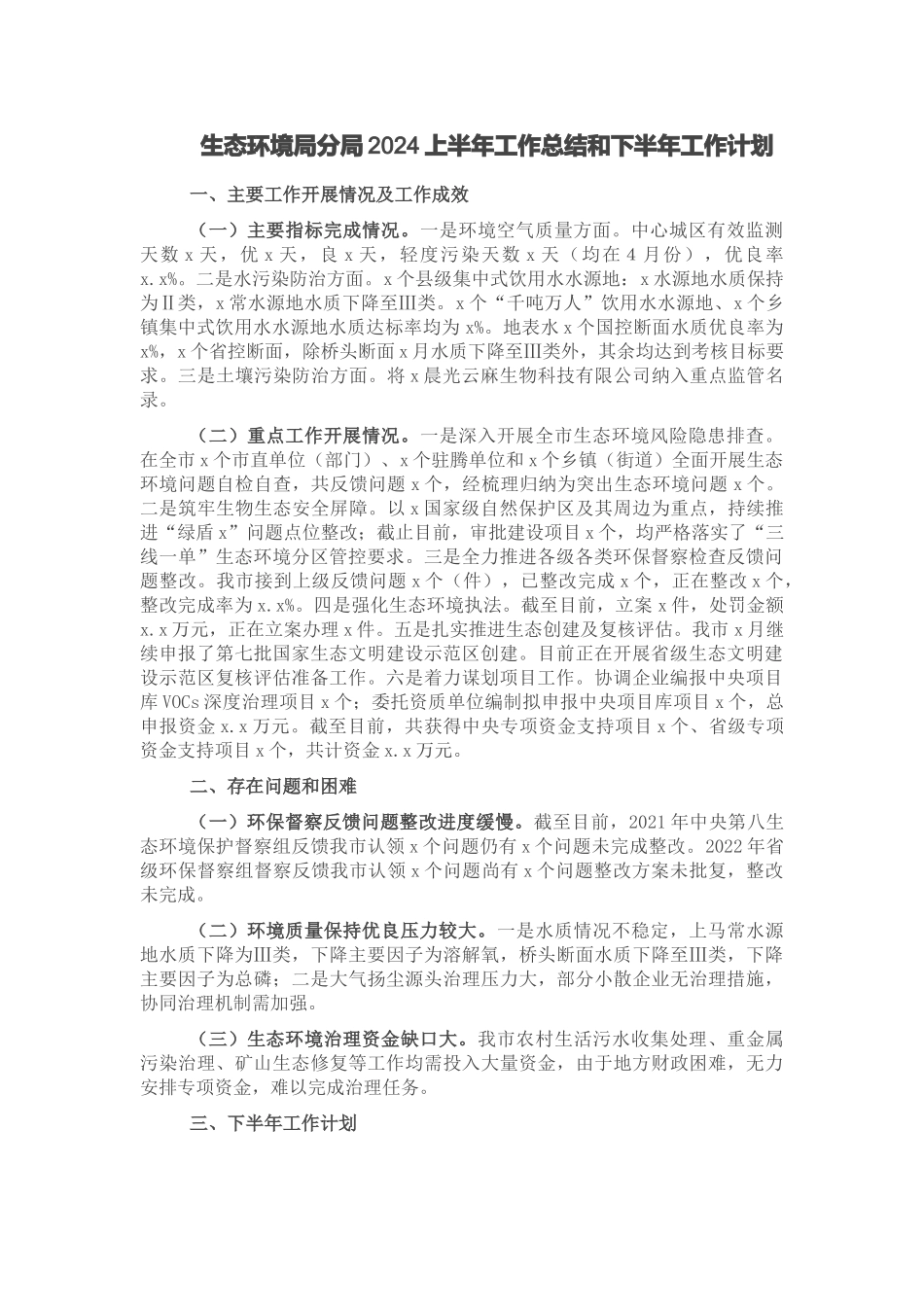 生态环境局分局2024上半年工作总结和下半年工作计划 .docx_第1页