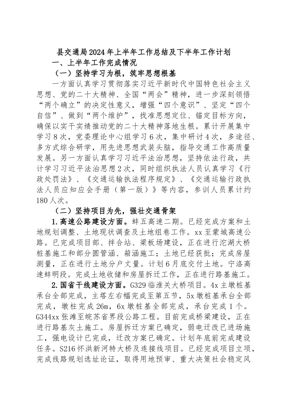 县交通局2024年上半年工作总结及下半年工作计划 .docx_第1页