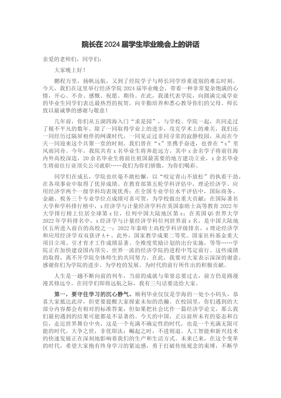 院长在2024届学生毕业晚会上的讲话 .docx_第1页