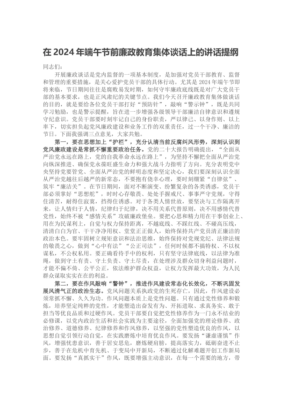 在2024年端午节前廉政教育集体谈话上的讲话提纲 .docx_第1页