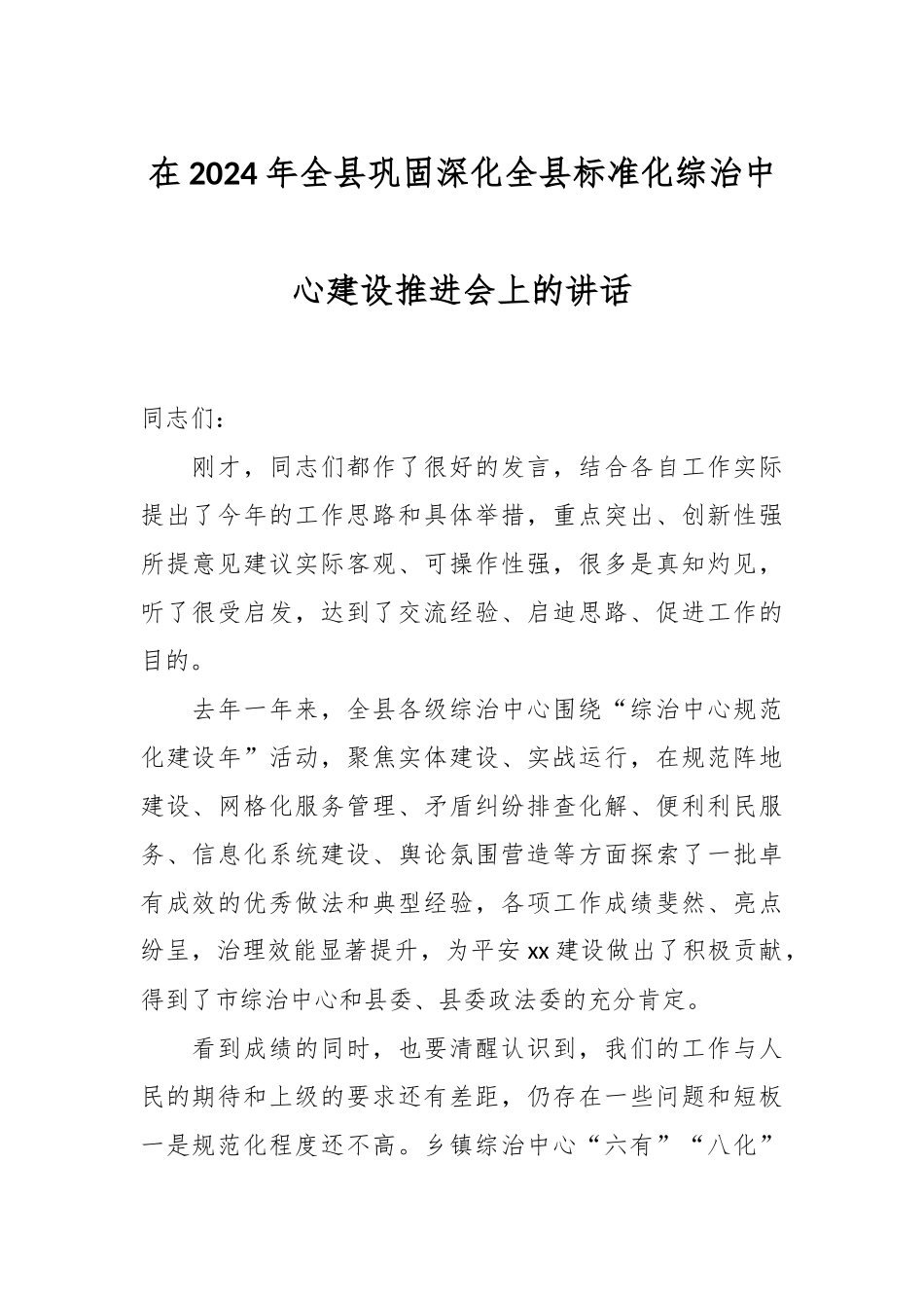 在2024年全县巩固深化全县标准化综治中心建设推进会上的讲话 (2) .docx_第1页