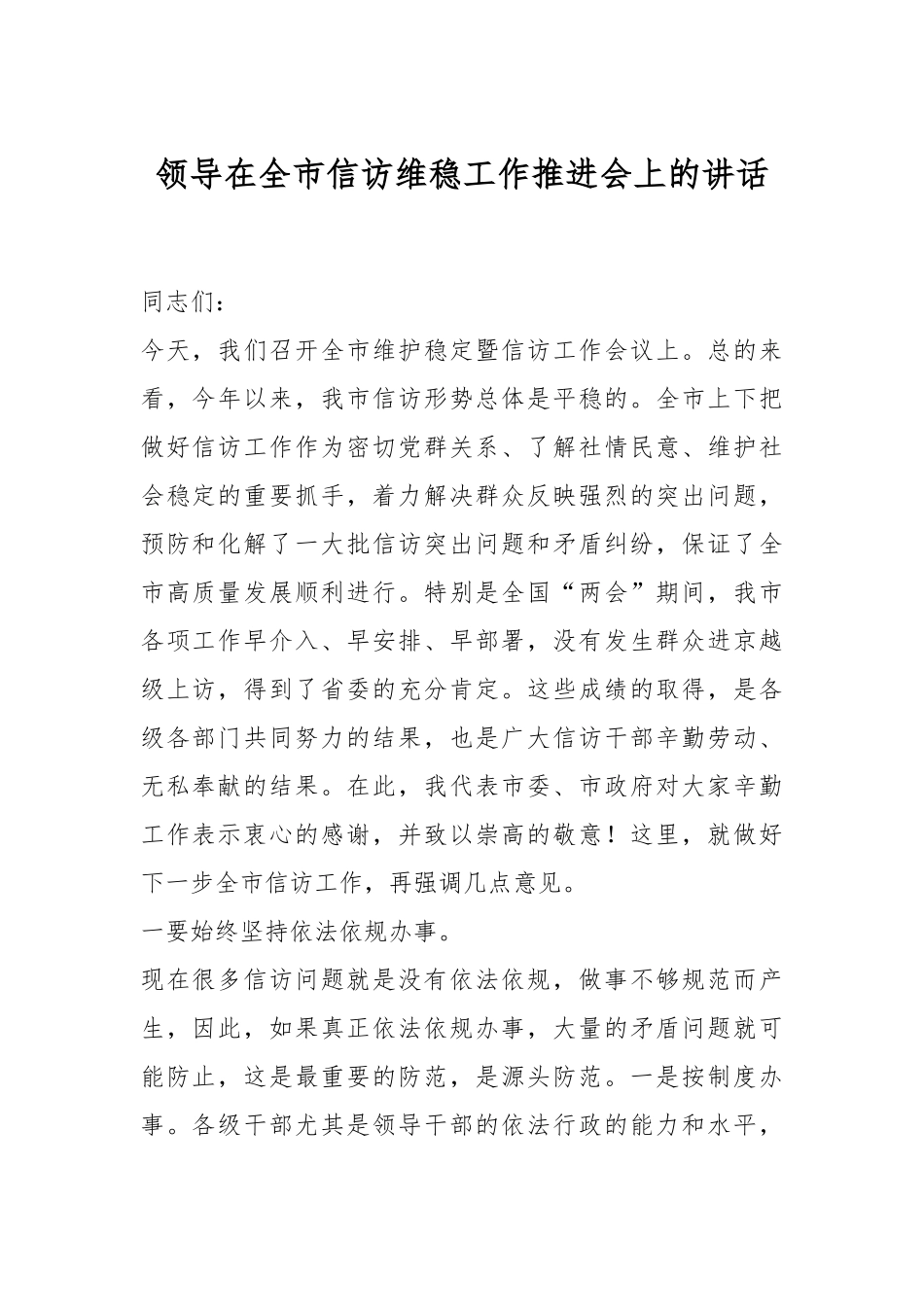 2024年领导在全市信访维稳工作推进会上的讲话 .docx_第1页