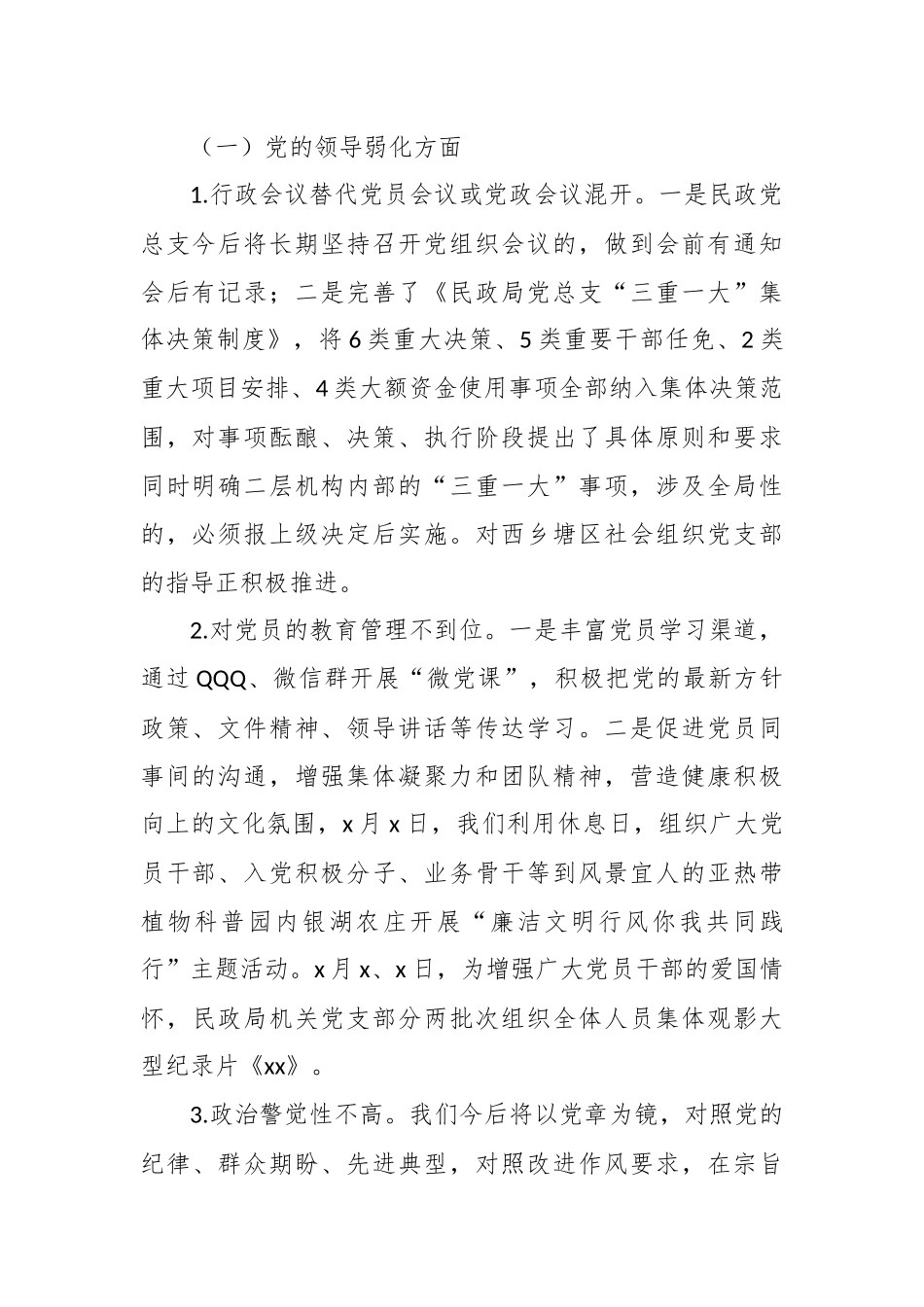 2024年某区民政局党总支关于巡察自查自纠情况的报告 .docx_第2页