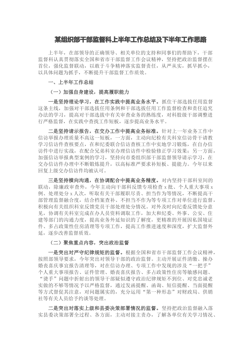 2024年某组织部干部监督科上半年工作总结及下半年工作思路 .docx_第1页