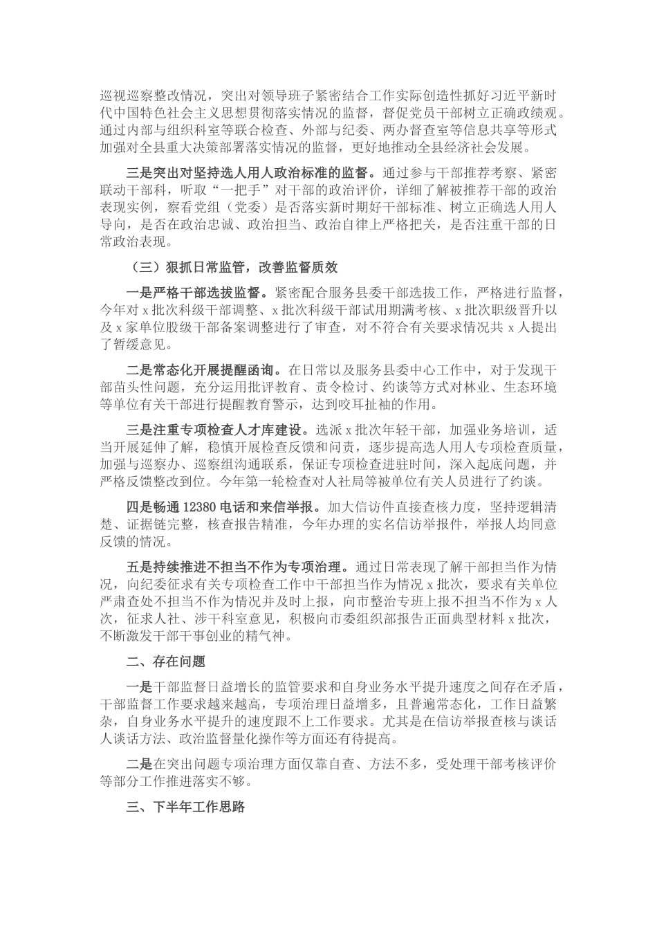 2024年某组织部干部监督科上半年工作总结及下半年工作思路 .docx_第2页