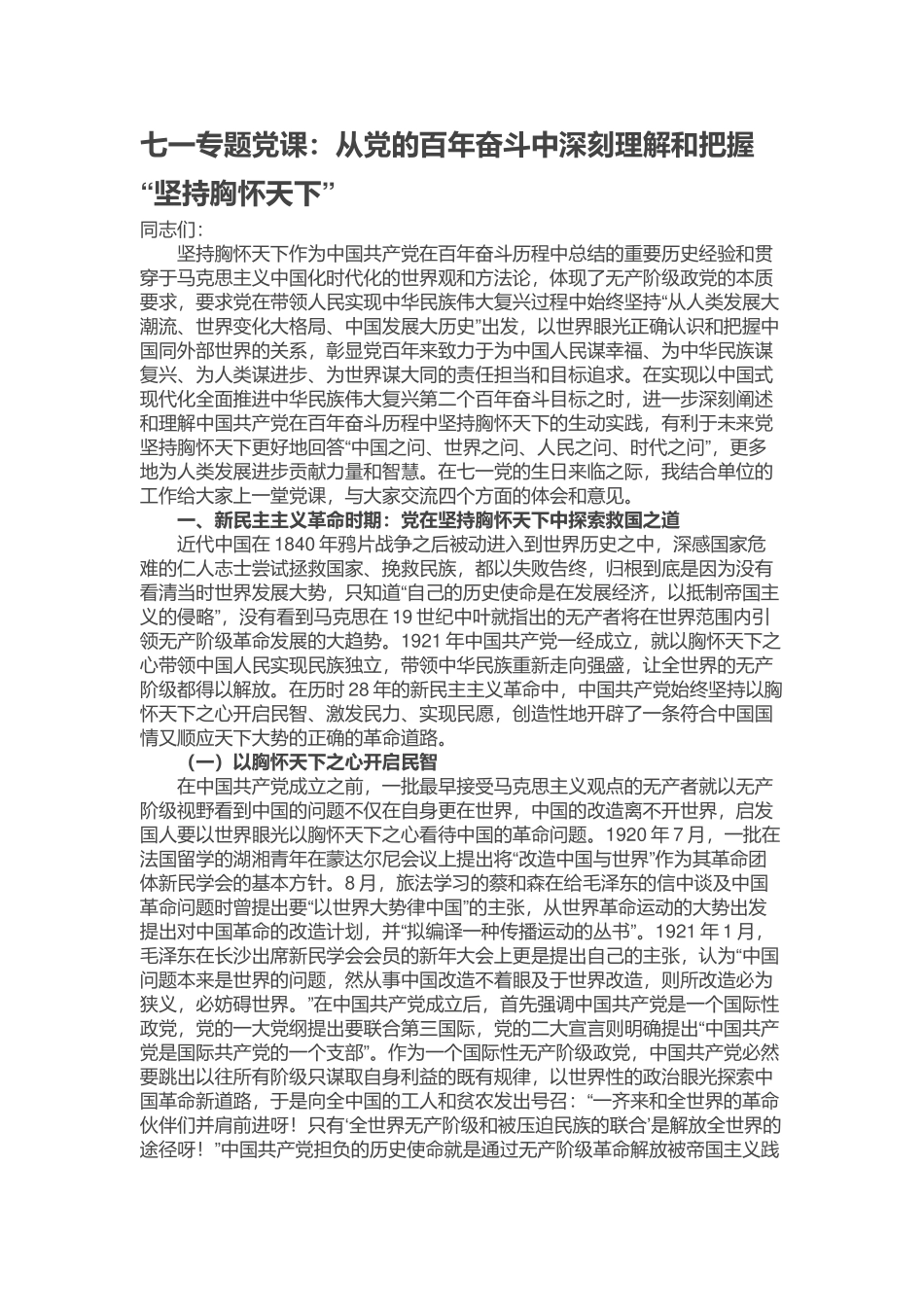 2024年七一专题党课：从党的百年奋斗中深刻理解和把握＂坚持胸怀天下＂ .docx_第1页