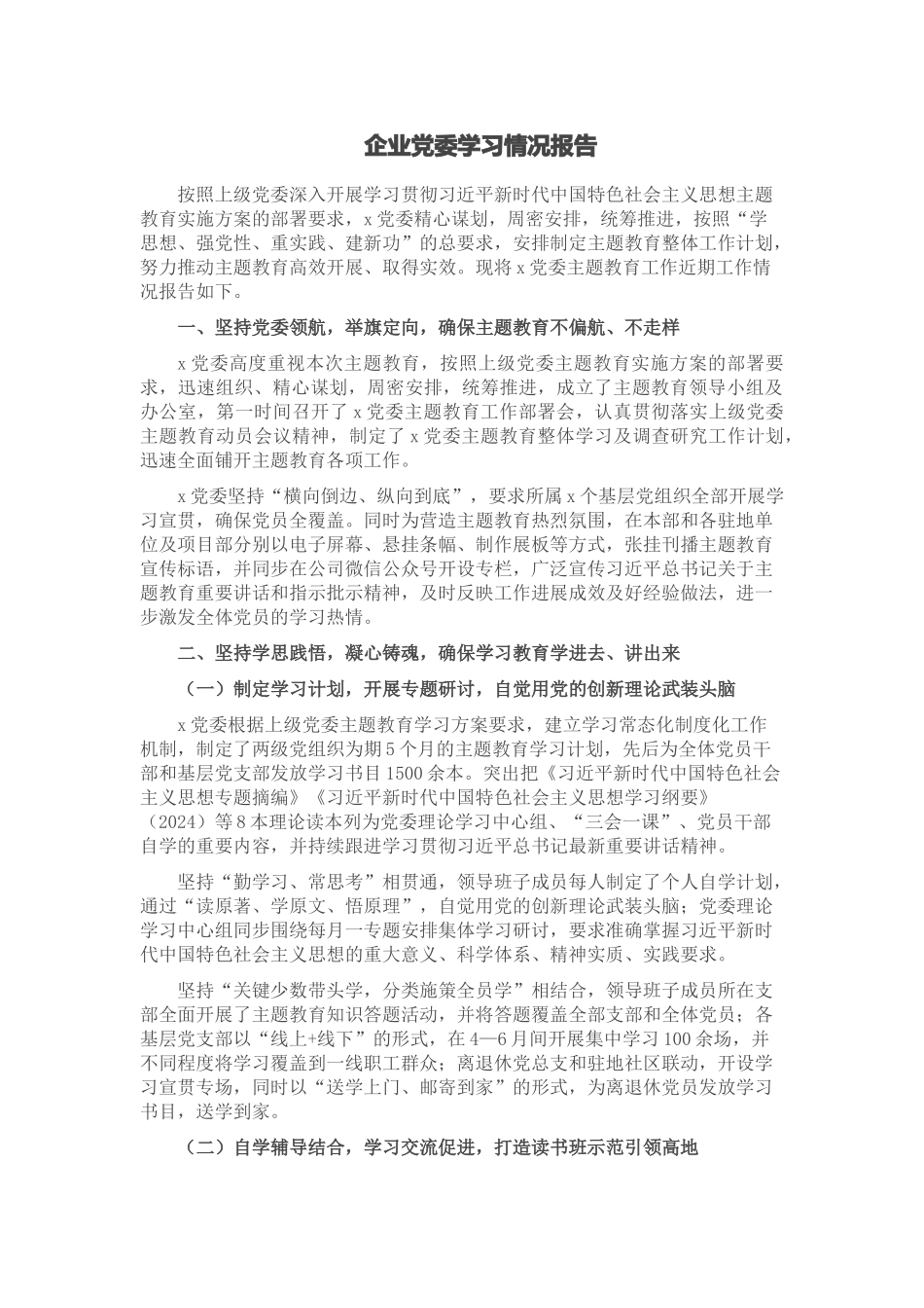 2024年企业党委学习情况报告 .docx_第1页