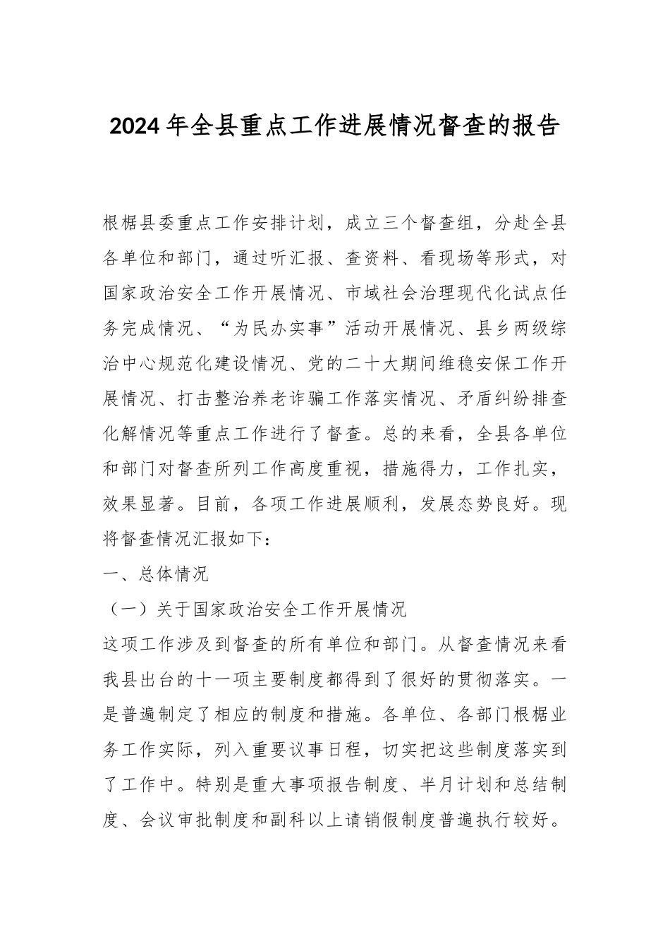 2024年全县重点工作进展情况督查的报告 .docx_第1页