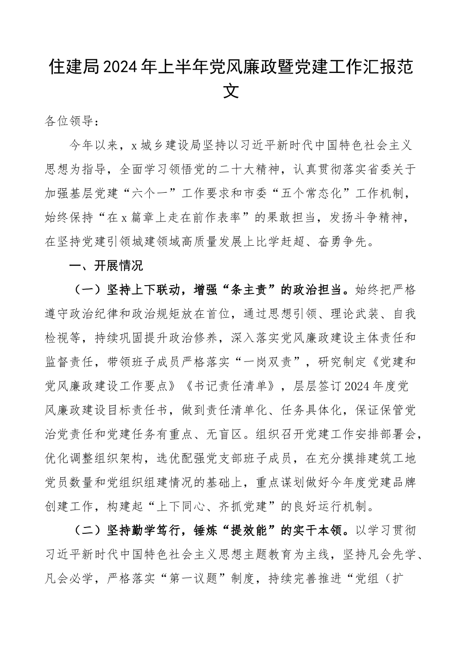 2024年上半年党风廉政暨党建工作汇报总结报告 .docx_第1页