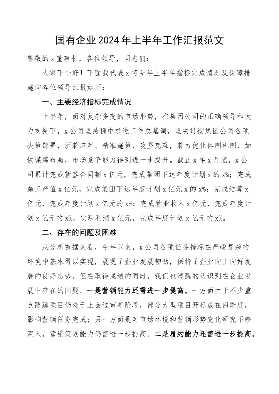 2024年上半年工作汇报和下半年工作计划集团公司总结报告 .docx_第1页