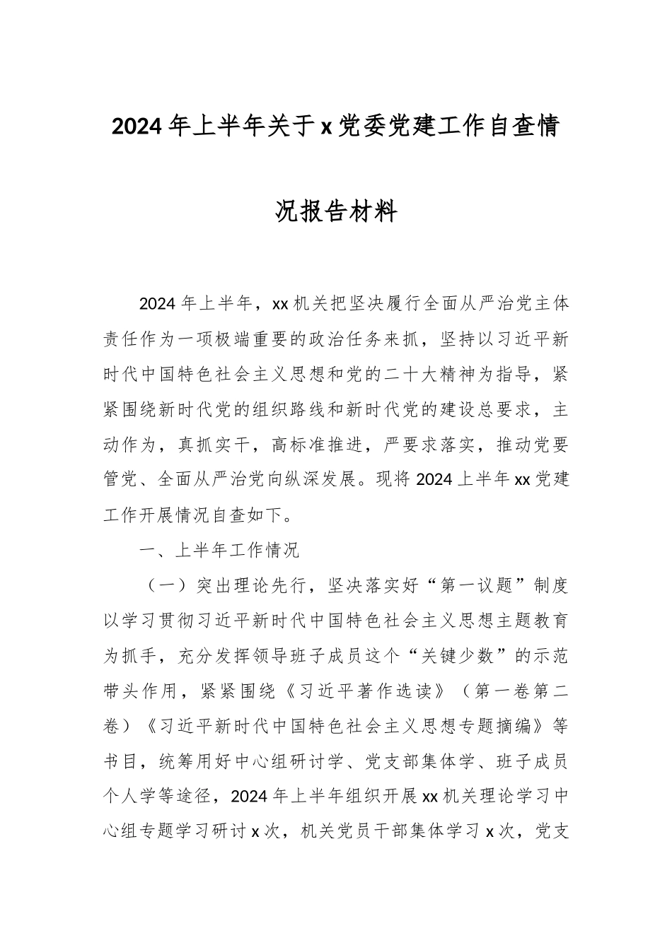 2024年上半年关于X党委党建工作自查情况报告材料 .docx_第1页
