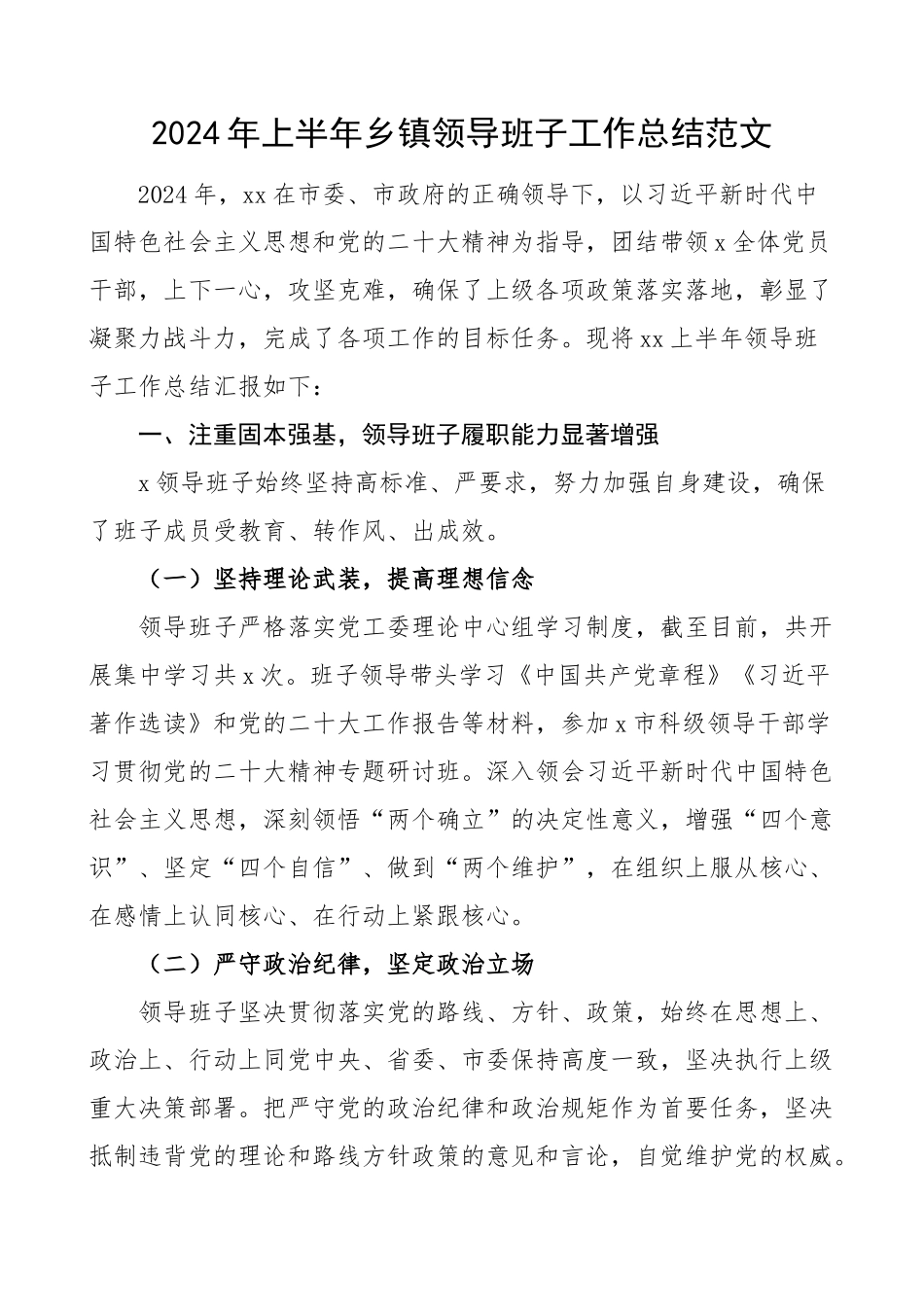 2024年上半年乡镇领导班子工作总结汇报述职报告 .docx_第1页