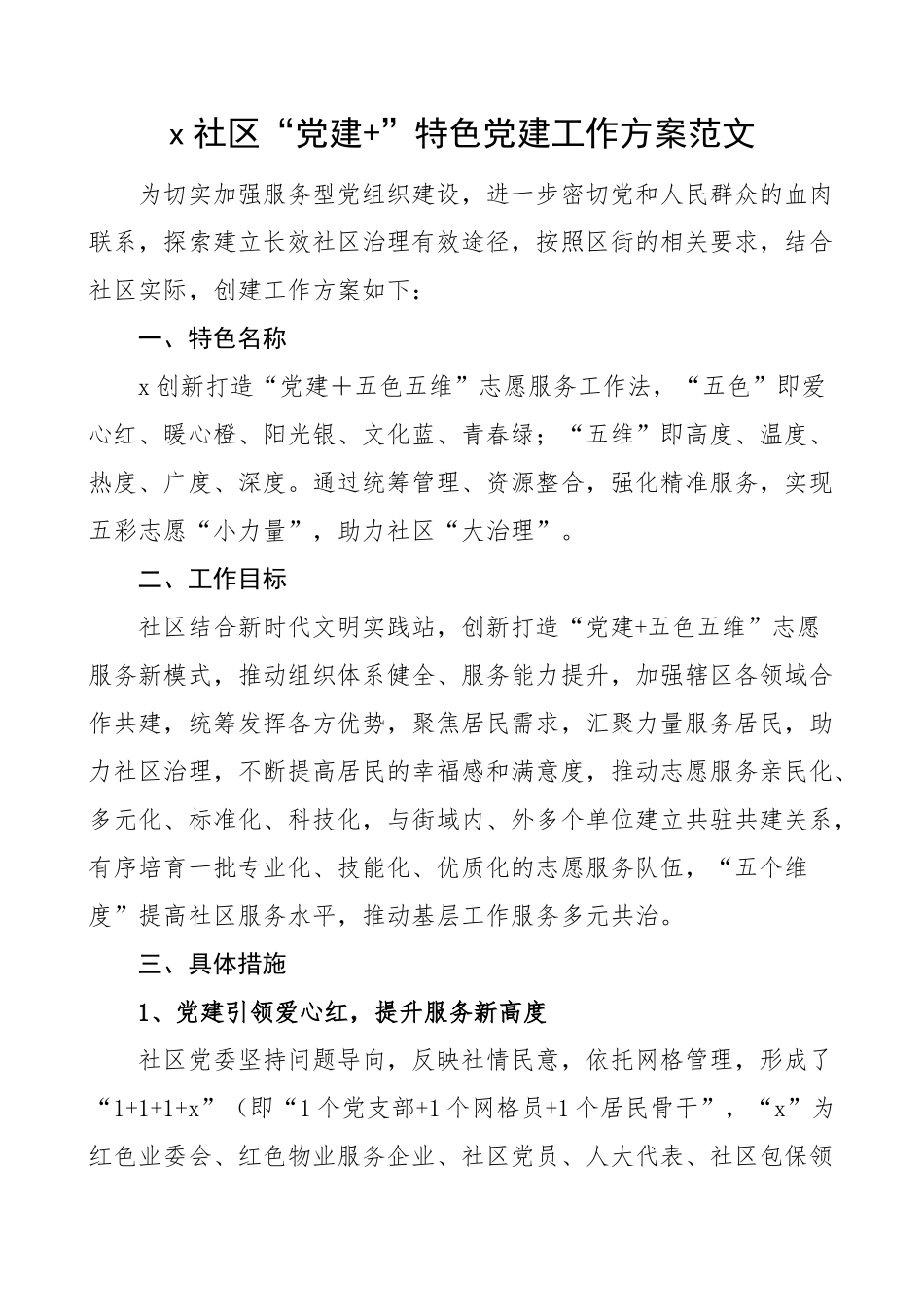 2024年社区党建特色党建工作实施方案 .docx_第1页