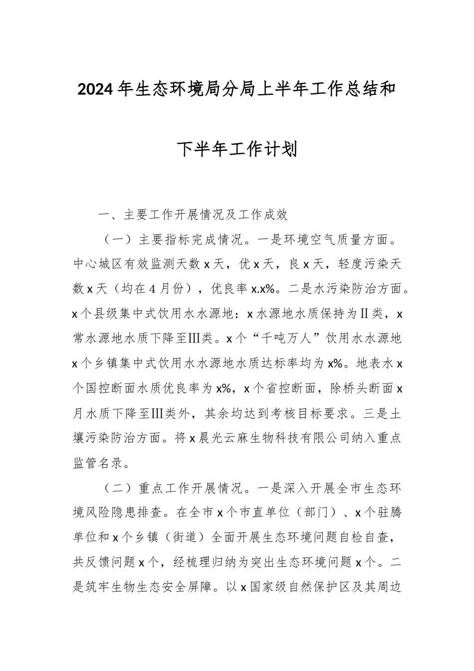 2024年生态环境局分局上半年工作总结和下半年工作计划 .docx_第1页