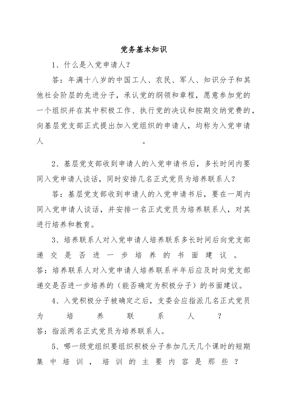 2024年党务基本知识 .doc_第1页