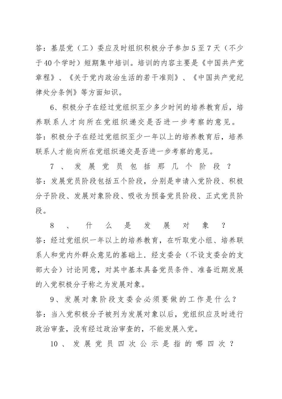 2024年党务基本知识 .doc_第2页