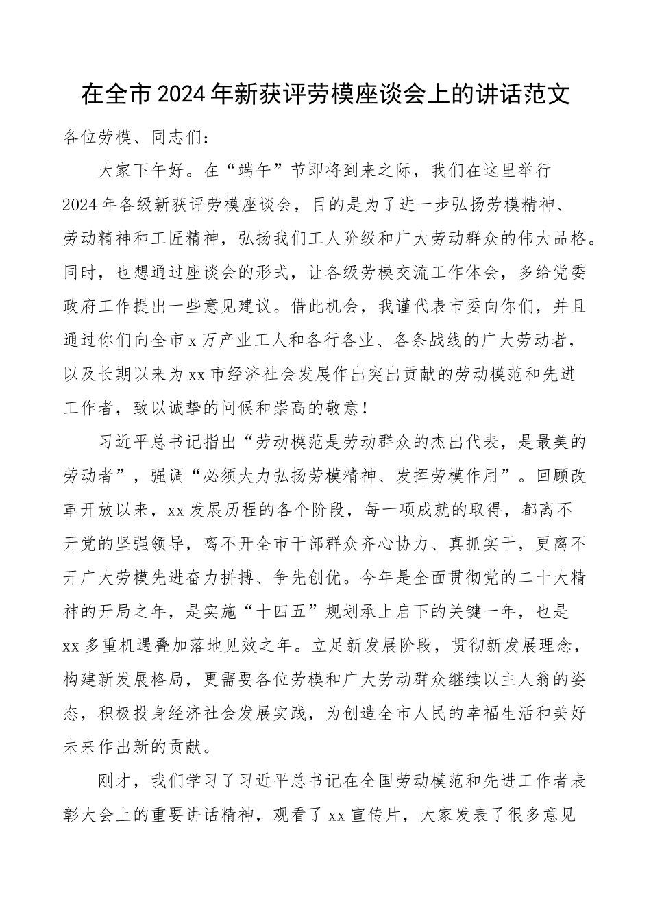 2024年新获评劳模座谈会讲话劳动模范 .docx_第1页