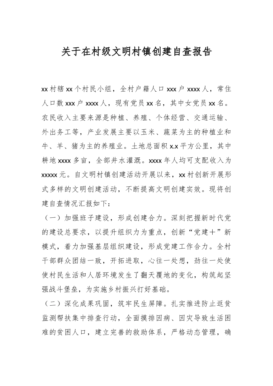 2024年关于在村级文明村镇创建自查报告 .docx_第1页