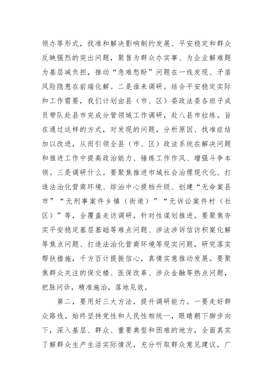 2024年关于在政法委机关调查研究工作部署会上的讲话 .docx_第2页