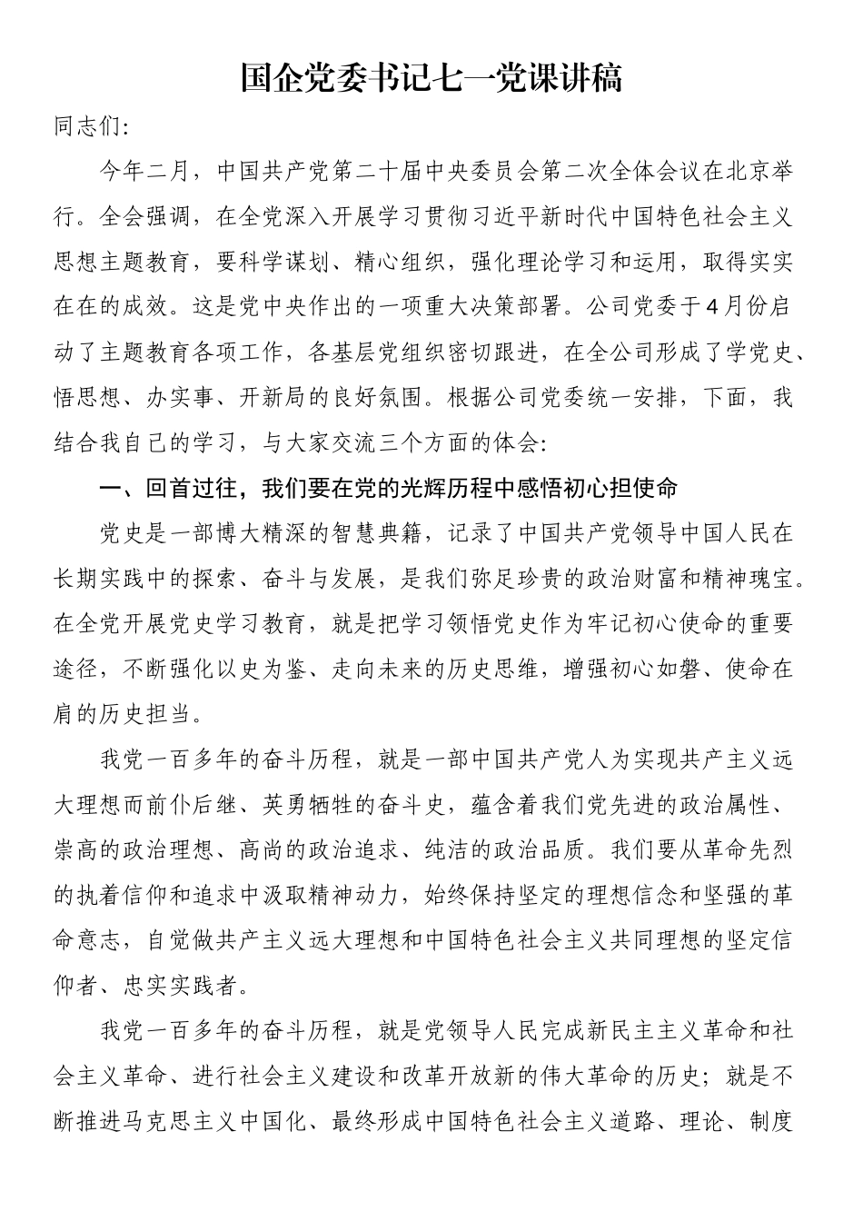 2024年国企党委书记七一党课讲稿 .docx_第1页