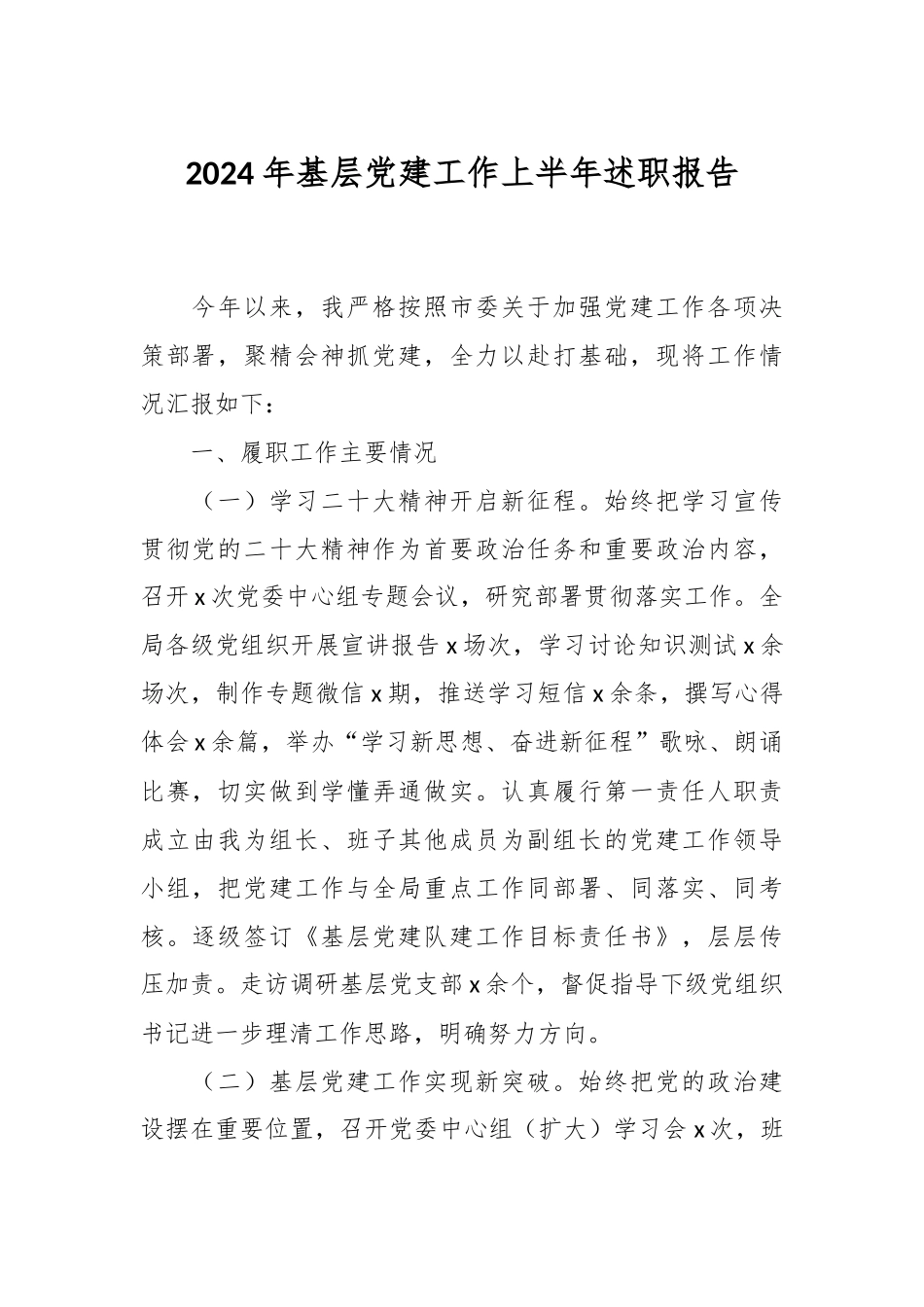 2024年基层党建工作上半年述职报告 .docx_第1页