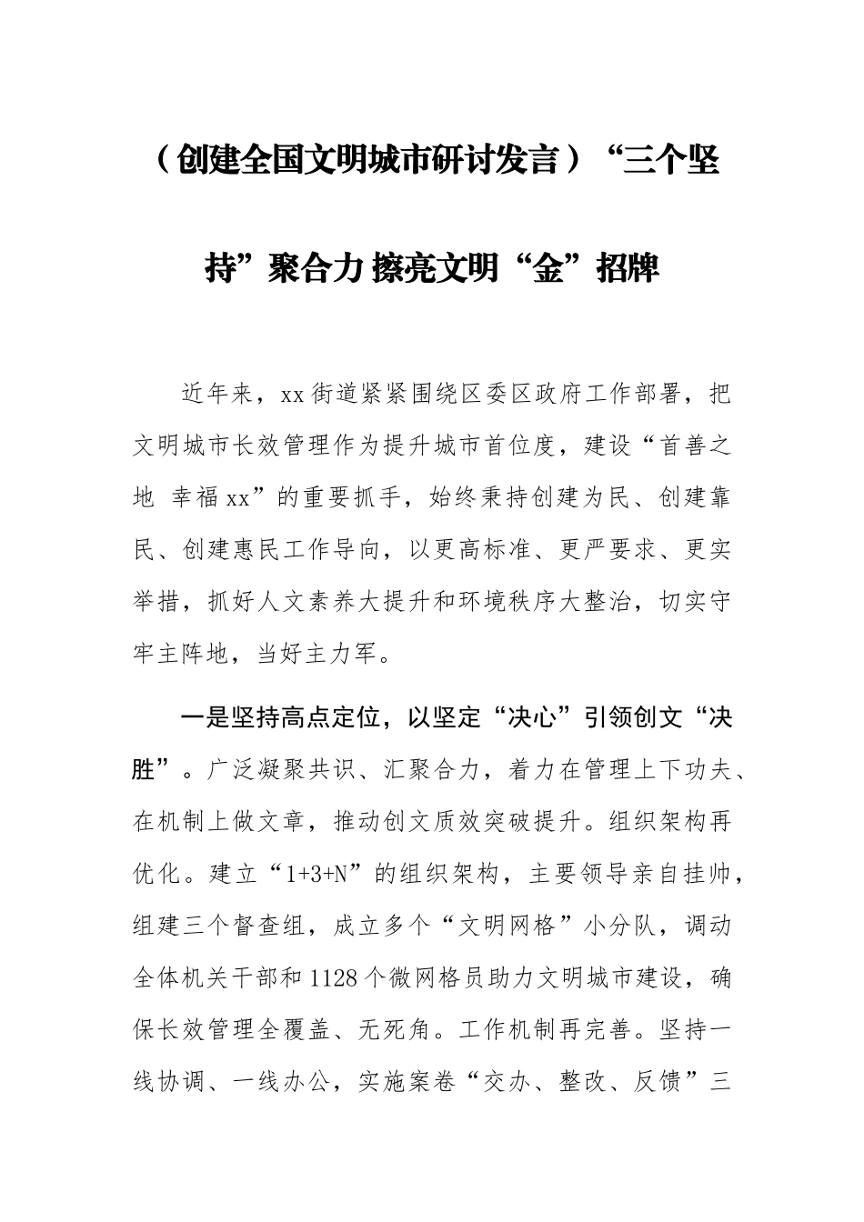 2024年(创建全国文明城市研讨发言)“三个坚持”聚合力 擦亮文明“金”招牌 .docx_第1页