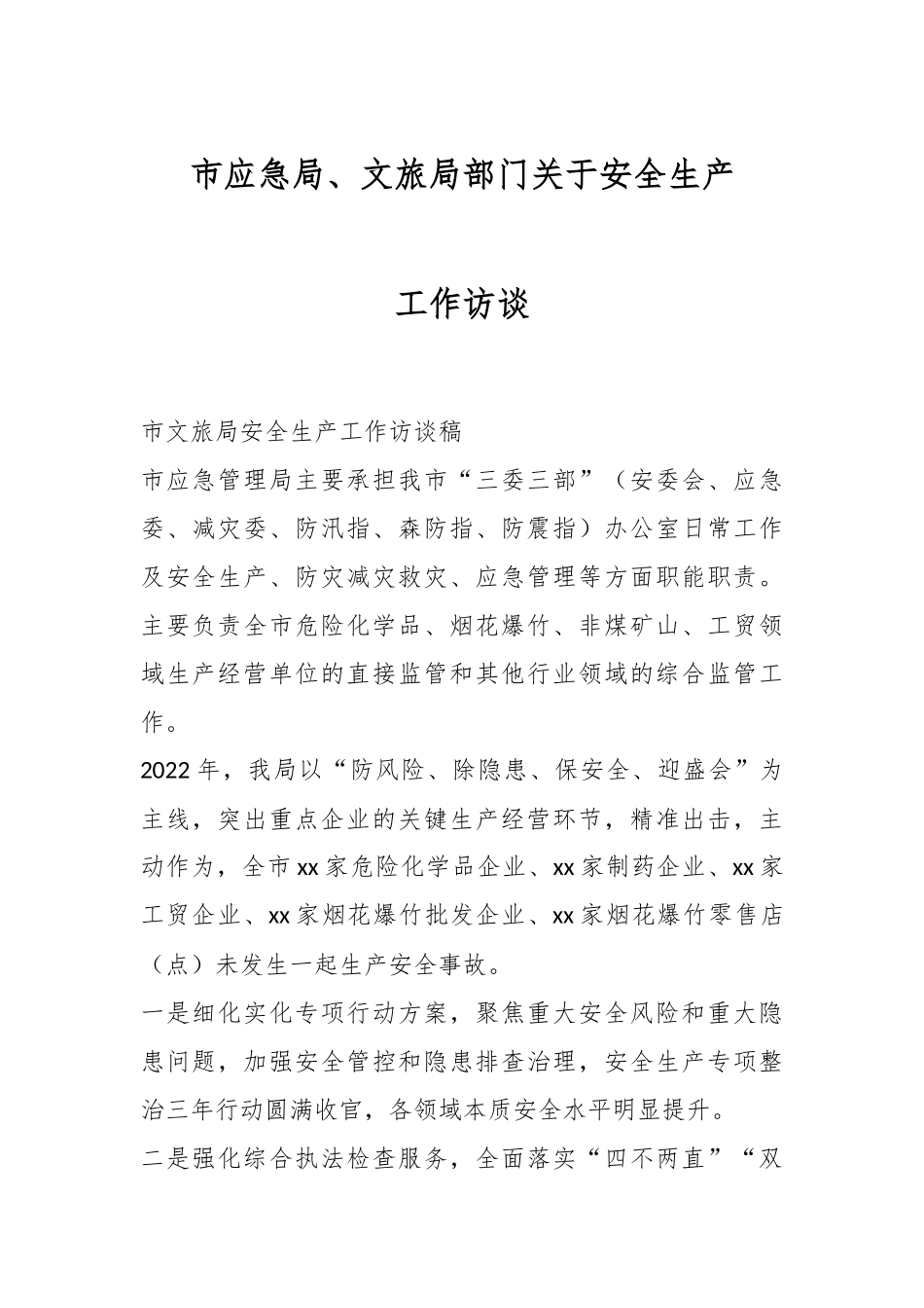 2024年XX市应急局、文旅局部门关于安全生产工作访谈 .docx_第1页